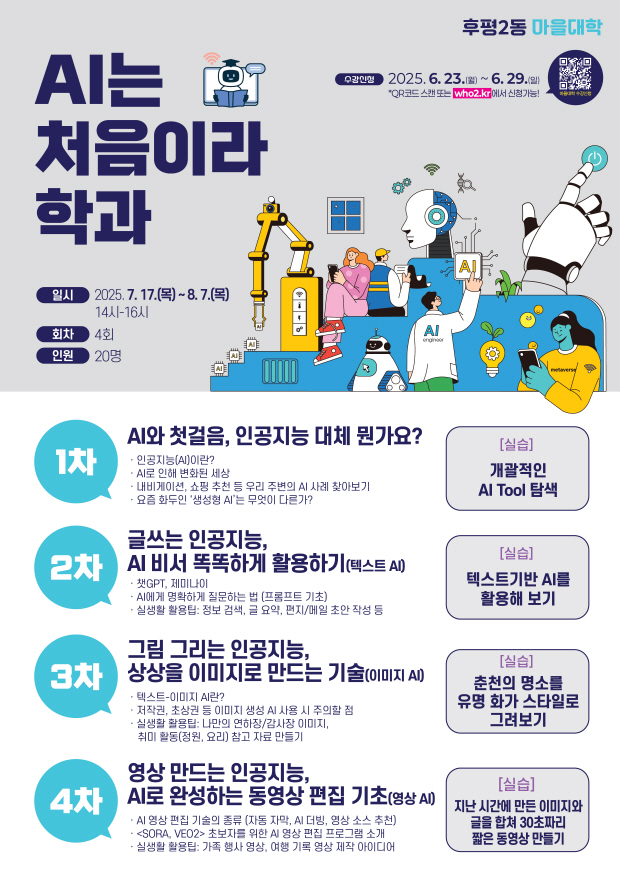 2025 후평2동마을대학 AI학과
